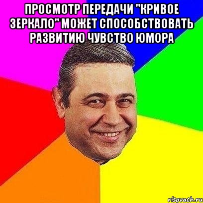 просмотр передачи "кривое зеркало" может способствовать развитию чувство юмора , Мем Петросяныч