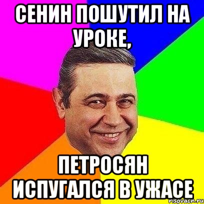 сенин пошутил на уроке, петросян испугался в ужасе, Мем Петросяныч