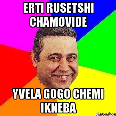 erti rusetshi chamovide yvela gogo chemi ikneba, Мем Петросяныч