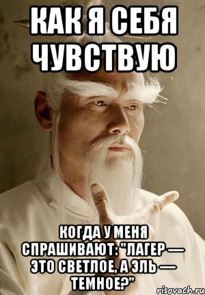 как я себя чувствую когда у меня спрашивают: "лагер — это светлое, а эль — темное?"