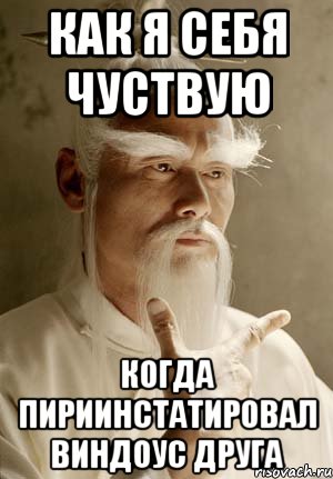 как я себя чуствую когда пириинстатировал виндоус друга