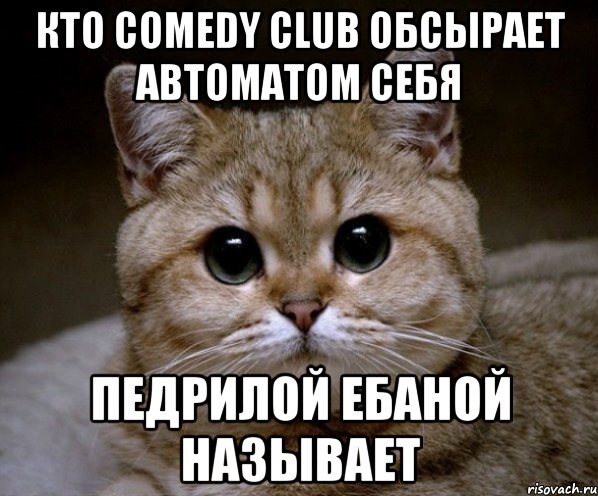 кто comedy club обсырает автоматом себя педрилой ебаной называет, Мем Пидрила Ебаная