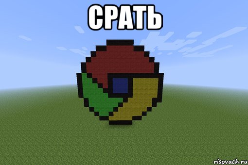 срать , Мем Пиксель арт