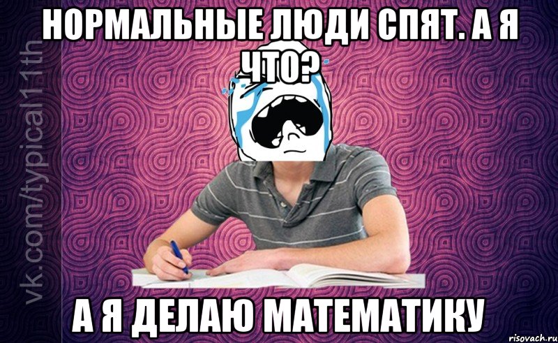 нормальные люди спят. а я что? а я делаю математику