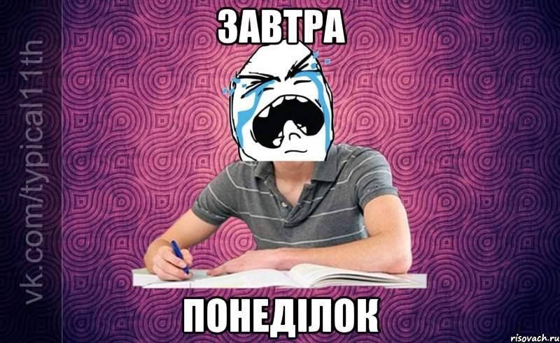 завтра понеділок