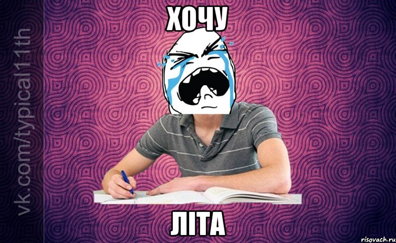 хочу літа