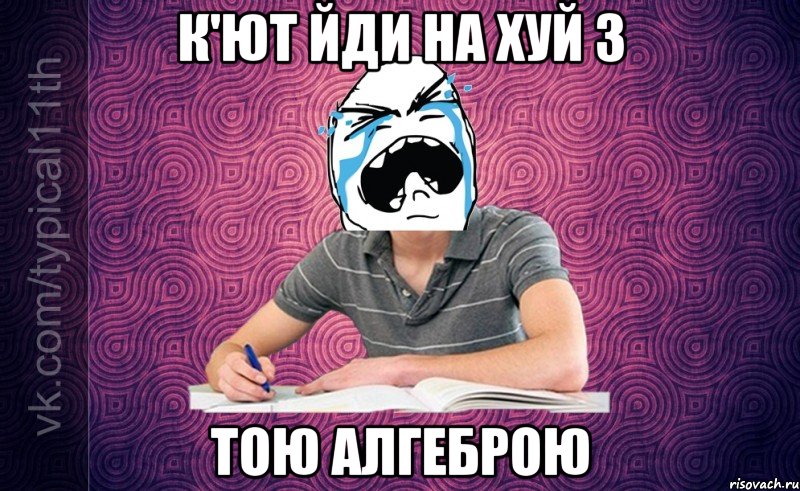 к'ют йди на хуй з тою алгеброю