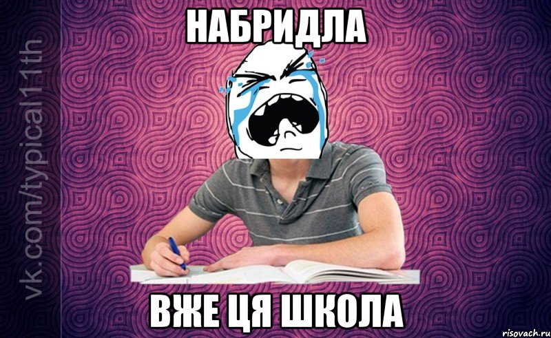 набридла вже ця школа
