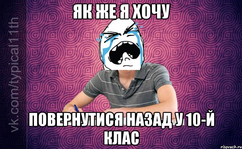 як же я хочу повернутися назад у 10-й клас
