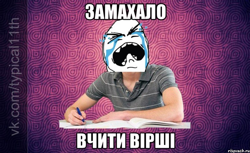 замахало вчити вірші