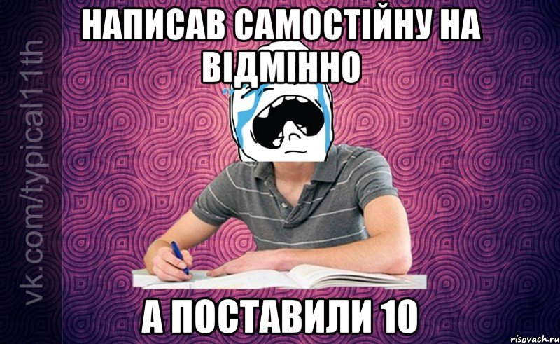 написав самостійну на відмінно а поставили 10