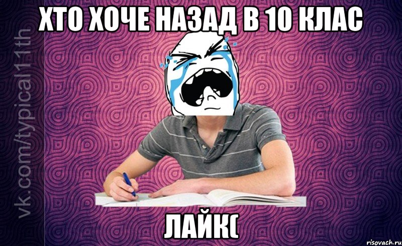 хто хоче назад в 10 клас лайк(