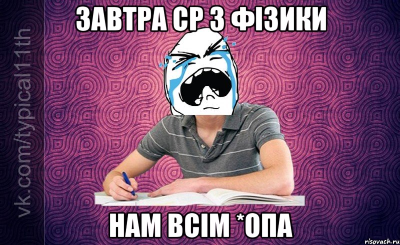 завтра ср з фізики нам всім *опа