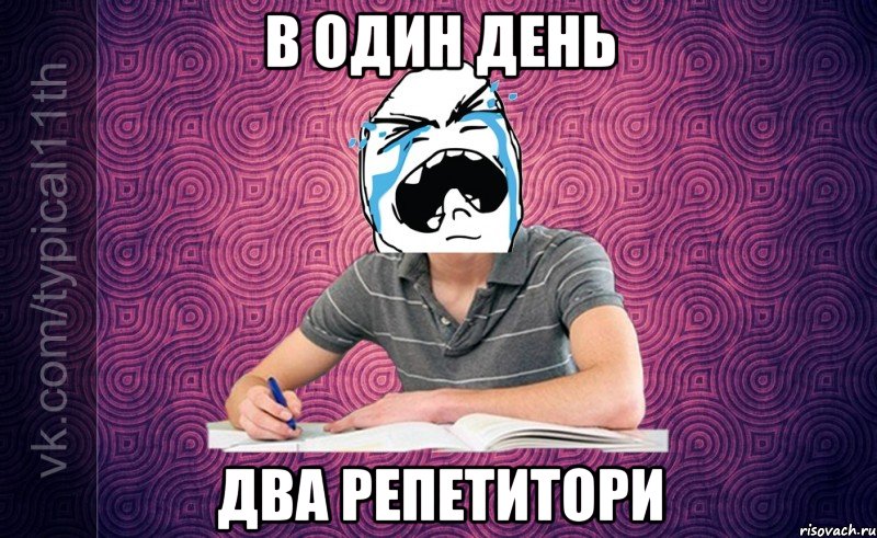 в один день два репетитори