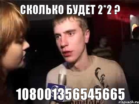 Сколько будет 2*2 ? 108001356545665, Мем Плохая музыка