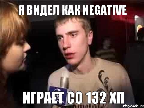 Я видел как Negative играет со 132 хп, Мем Плохая музыка