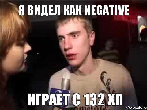 Я видел как Negative играет с 132 хп, Мем Плохая музыка