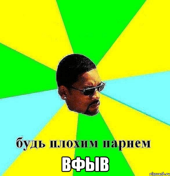  вфыв, Мем Плохой парень