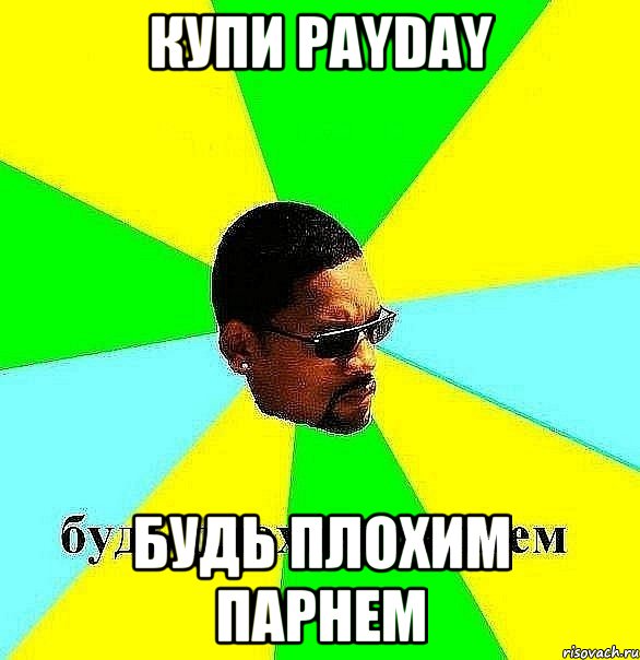 купи payday будь плохим парнем, Мем Плохой парень