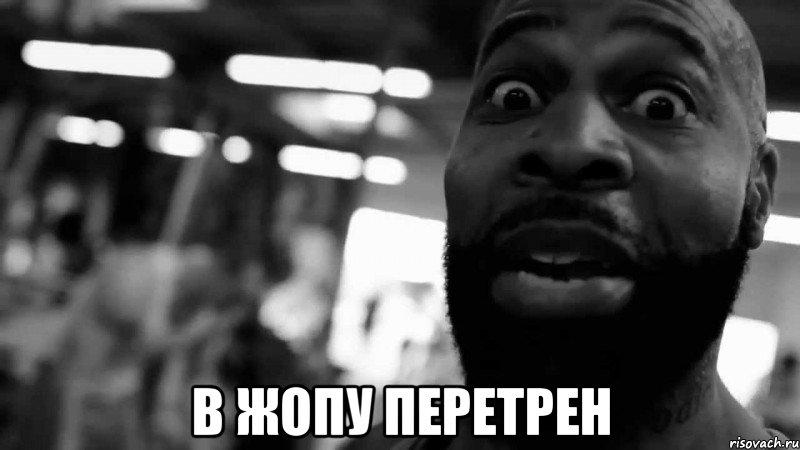  в жопу перетрен
