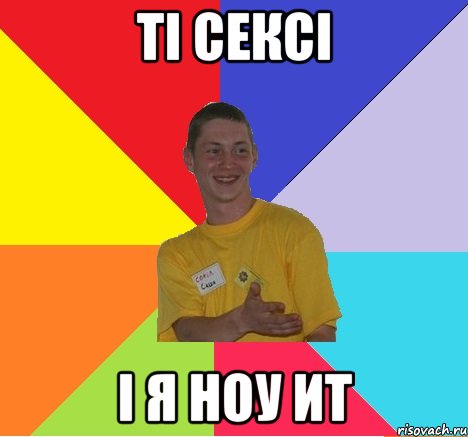 ті сексі і я ноу ит