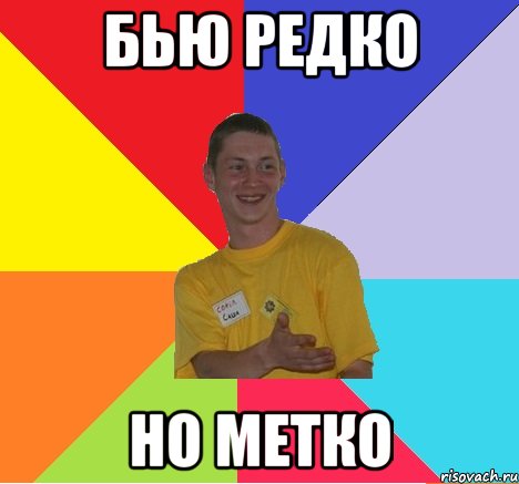бью редко но метко