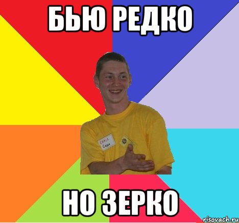 бью редко но зерко