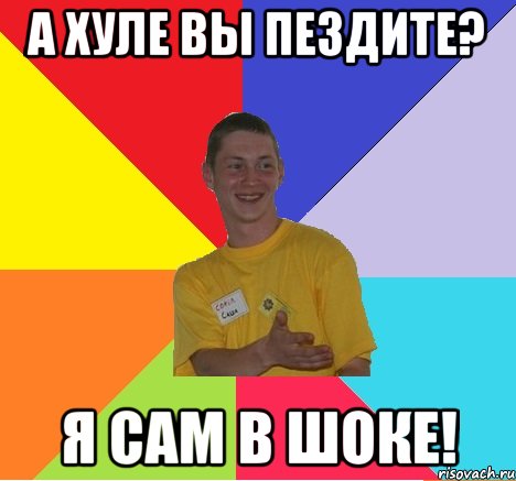 а хуле вы пездите? я сам в шоке!