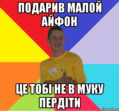 подарив малой айфон це тобі не в муку пердіти