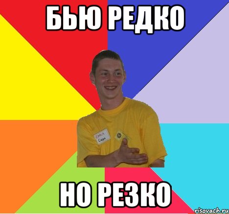 бью редко но резко