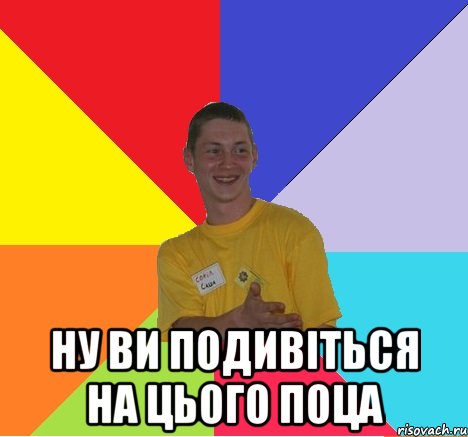  ну ви подивіться на цього поца