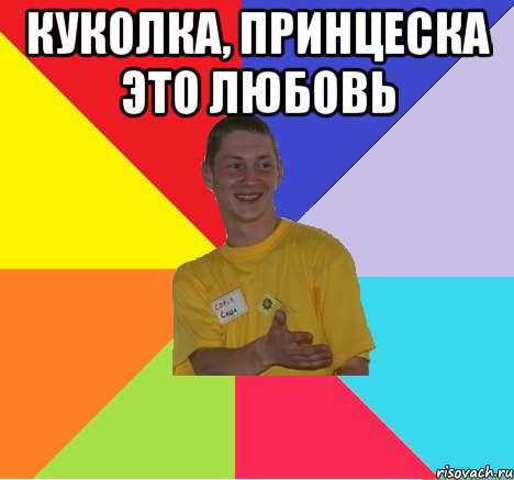куколка, принцеска это любовь 
