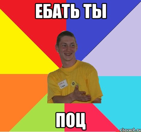 ебать ты поц