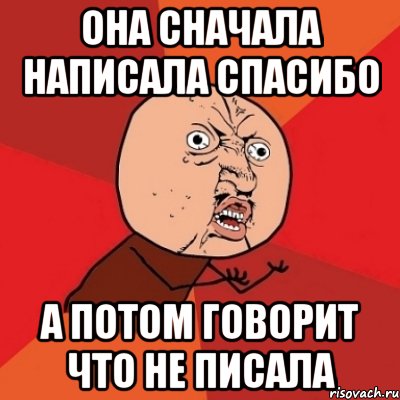 она сначала написала спасибо а потом говорит что не писала, Мем Почему