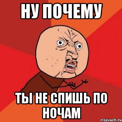 ну почему ты не спишь по ночам, Мем Почему