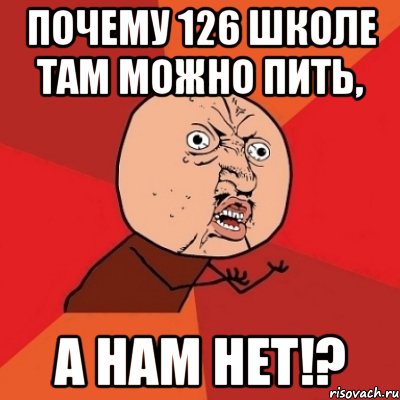 почему 126 школе там можно пить, а нам нет!?, Мем Почему