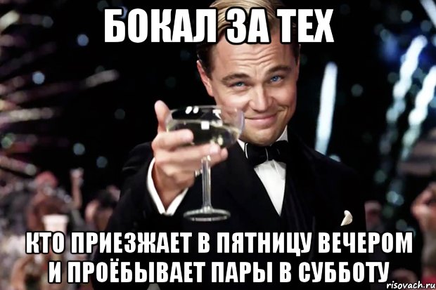 бокал за тех кто приезжает в пятницу вечером и проёбывает пары в субботу, Мем Великий Гэтсби (бокал за тех)