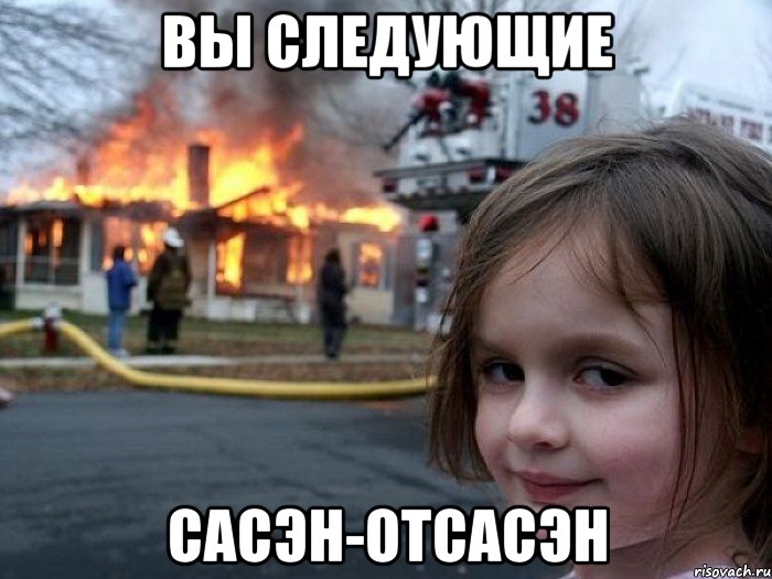 вы следующие сасэн-отсасэн