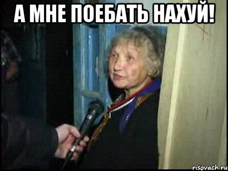 а мне поебать нахуй! , Мем поебать