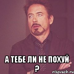  а тебе ли не похуй ?, Мем твое выражение лица