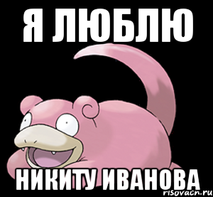 я люблю никиту иванова