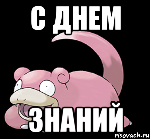 с днем знаний