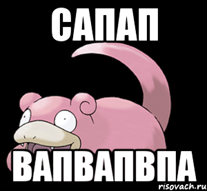 сапап вапвапвпа