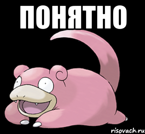 понятно 