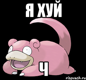 я хуй ч