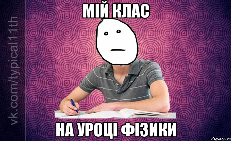 мій клас на уроці фізики