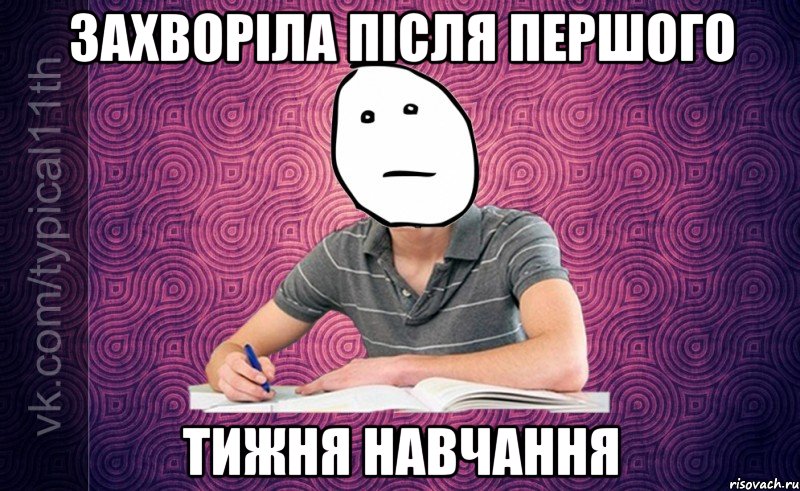 захворіла після першого тижня навчання