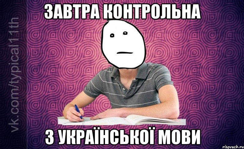 завтра контрольна з української мови