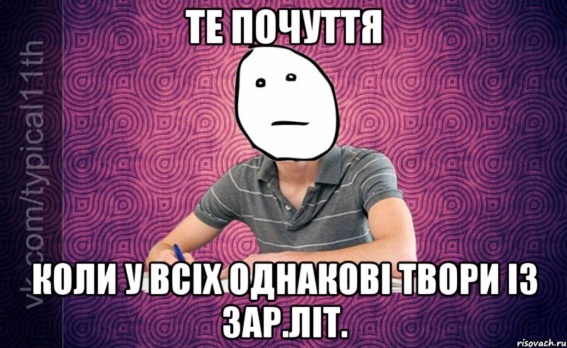 те почуття коли у всіх однакові твори із зар.літ.