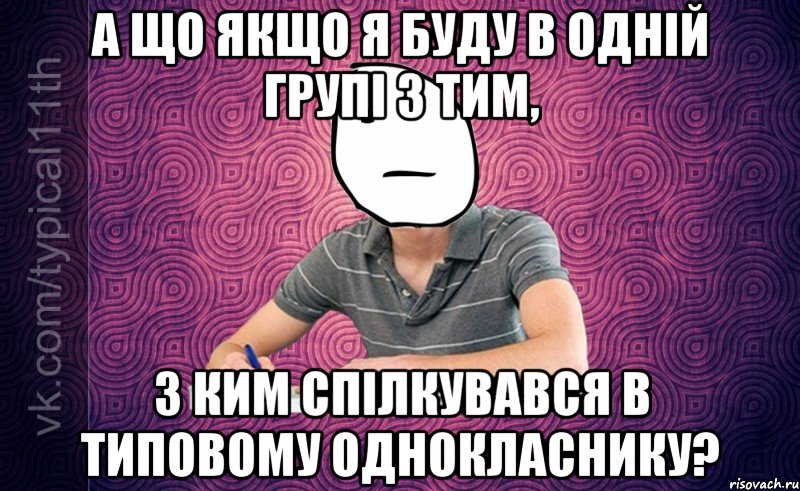 а що якщо я буду в одній групі з тим, з ким спілкувався в типовому однокласнику?